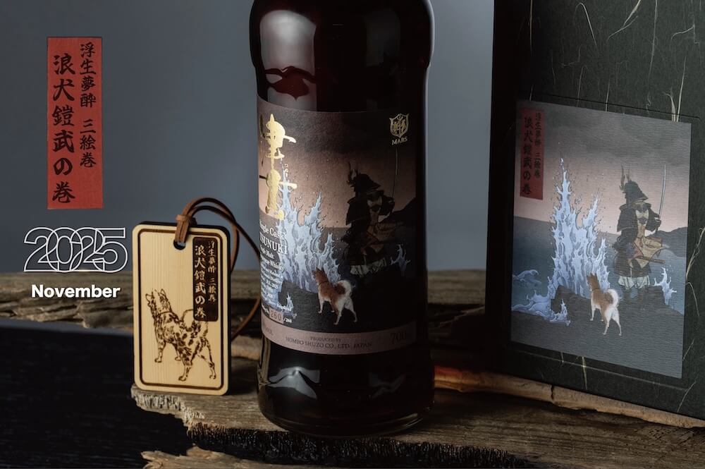 浮生夢醉三繪卷系列•津貫•浪犬鎧武單桶原酒-1