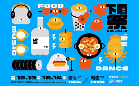 高流四週年系列壓軸鉅獻！12月下酒祭、聖誕趴免費入場打造音樂不夜城_封面圖