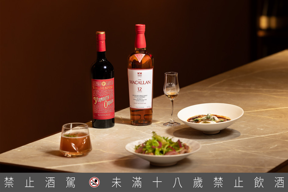 麥卡倫旗下瓦德比諾雪莉酒莊推出「Vermouth Origen」香艾酒，以麥卡倫初次橡木桶潤養而成，兼具傳統與現代風韻，精彩體現從工藝延展出的創造力。