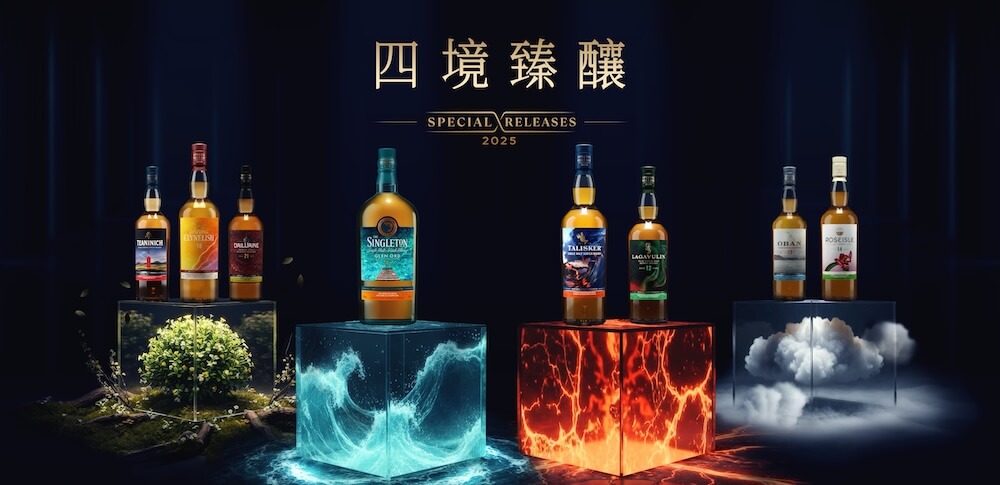 帝亞吉歐2025年度限量原酒臻選系列「四境臻釀」凝聚水、火、風、土等自然元素-自然四境與匠心交織之作-限量珍稀登場