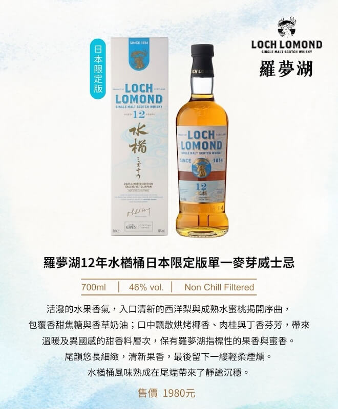 羅夢湖水楢桶威士忌雙年份限量發行_羅夢湖水楢桶12Y