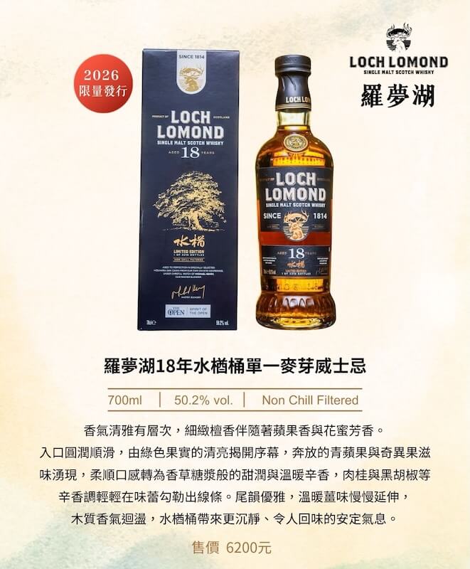 羅夢湖水楢桶威士忌雙年份限量發行_羅夢湖水楢桶18Y