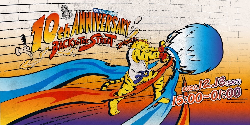 臺虎信義十週年_臺虎信義-10th-Anniversary_形象圖