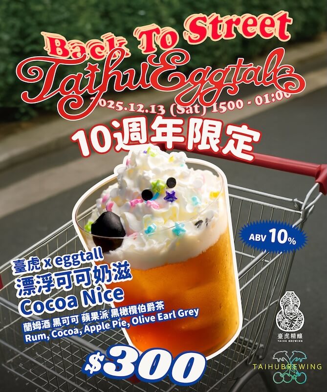 臺虎信義十週年_臺虎-x-eggtall-漂浮可可奶滋