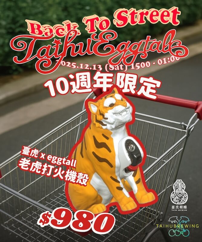 臺虎信義十週年_臺虎-x-eggtall-老虎打火機殼
