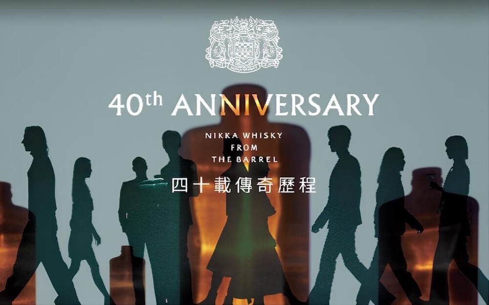 NIKKA-FROM-THE-BARREL-40週年限量品發表會_情境圖_01