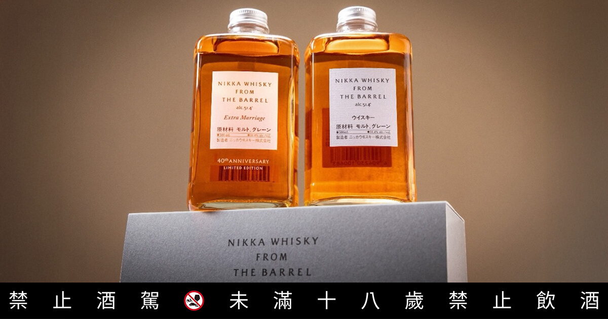 NIKKA FROM THE BARREL 40 週年限量品發表會| 一飲樂酒誌