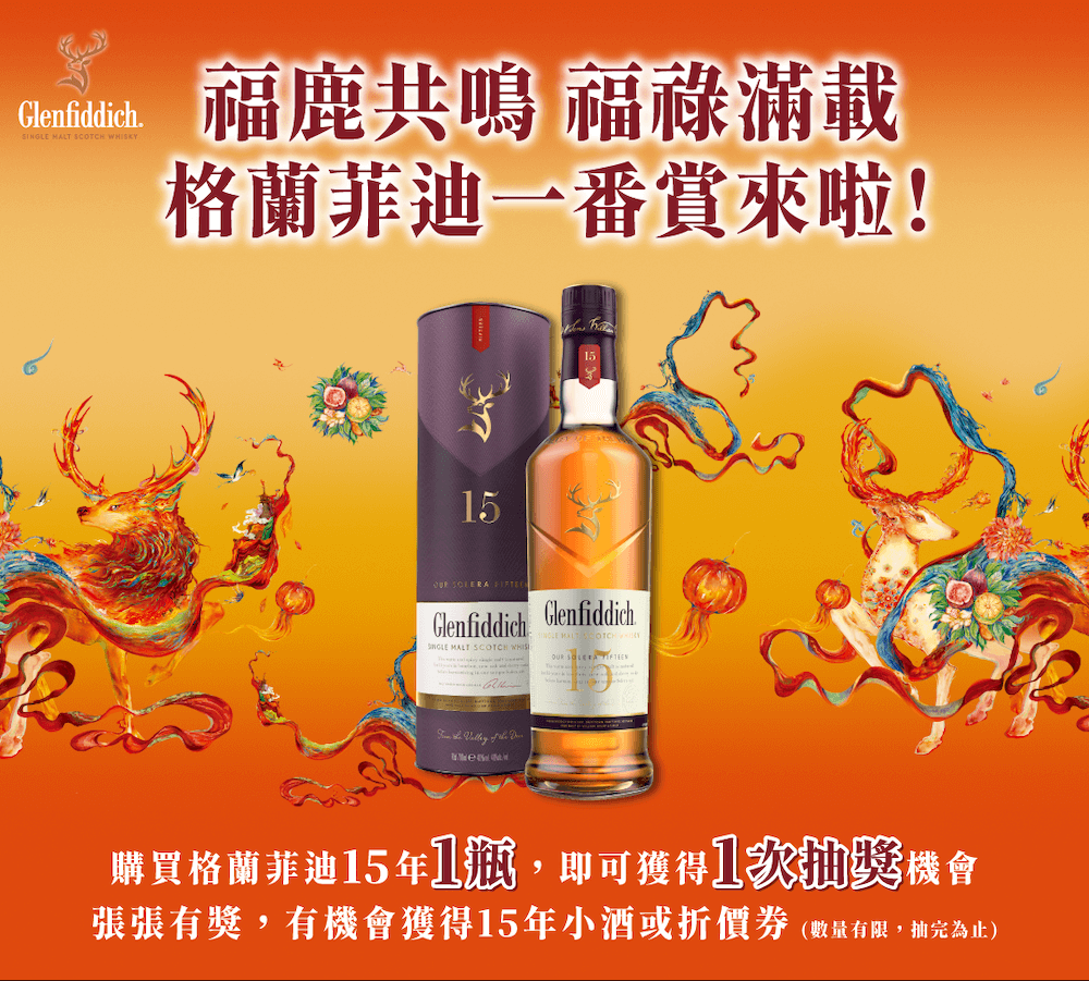 格蘭父子獻上新年臻選威士忌_格蘭菲迪