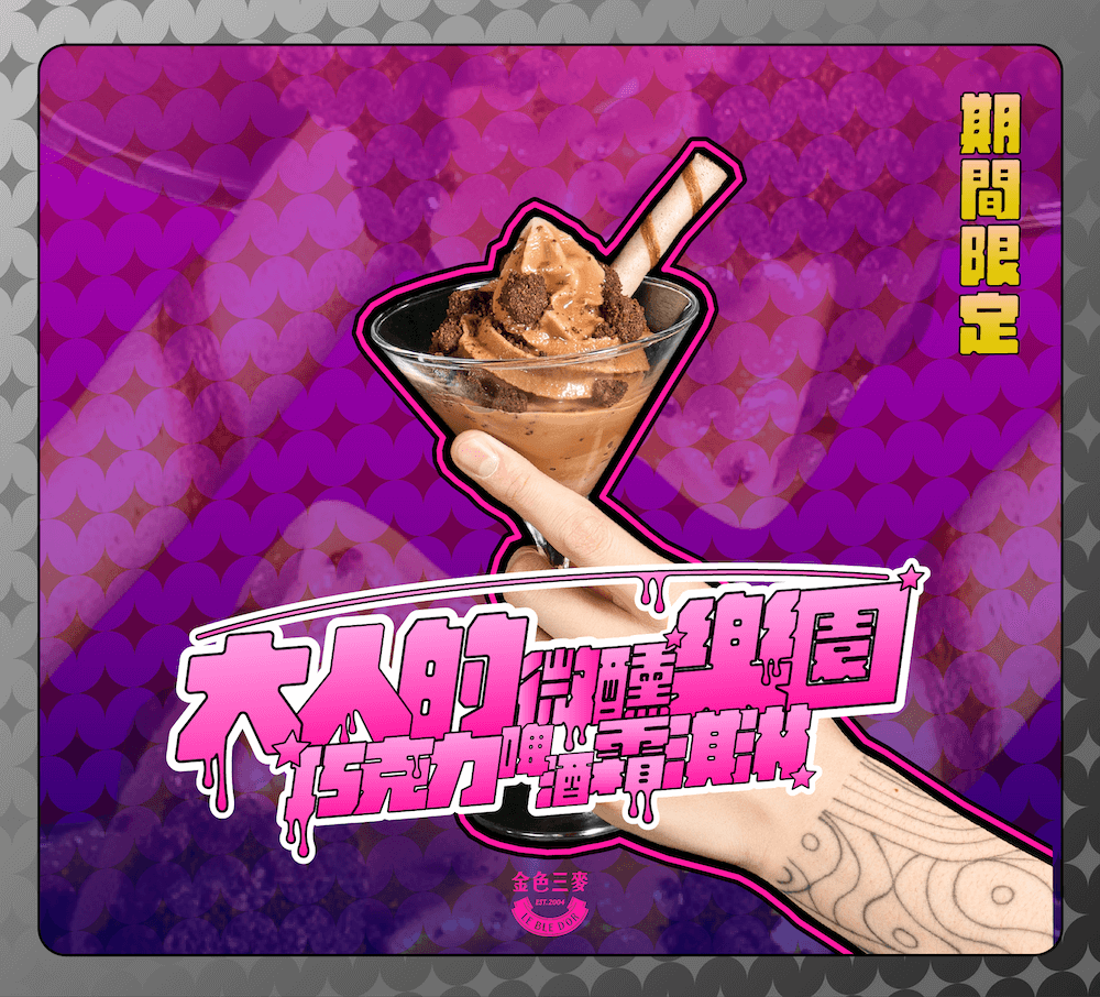 金色三麥巧克力啤酒霜淇淋_情境圖_01