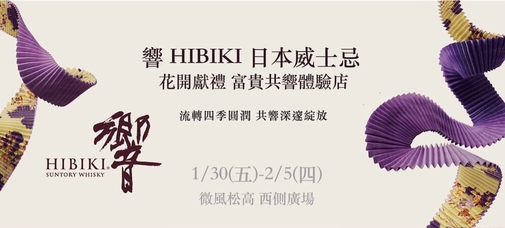 響日本威士忌花開富貴禮盒版_體驗店