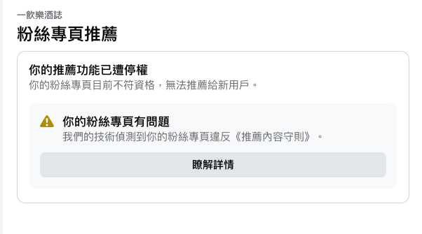 FB不再推薦酒類粉專