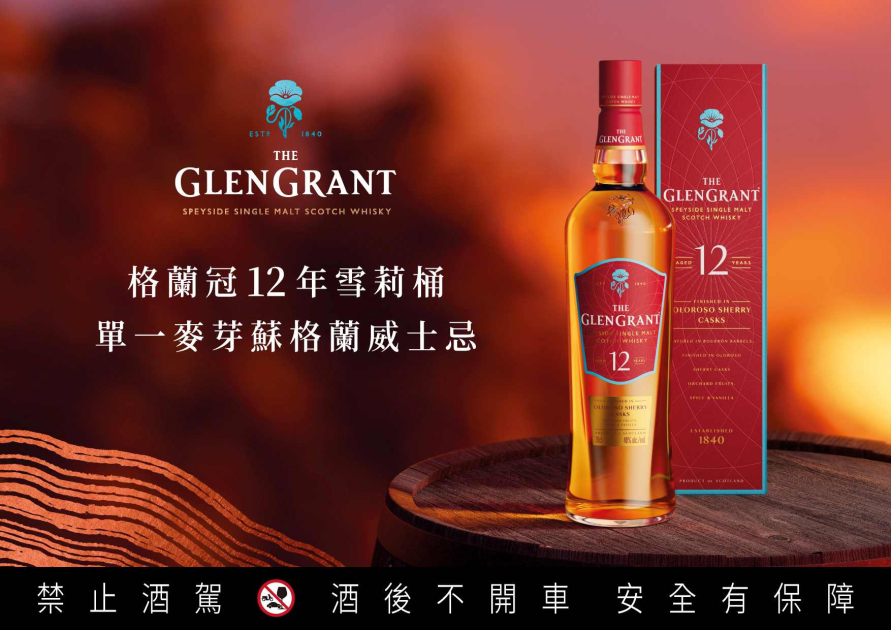 格蘭冠The Glen Grant 12年雪莉桶單一麥芽蘇格蘭威士忌，亞洲限定全新上市| 一飲樂酒誌