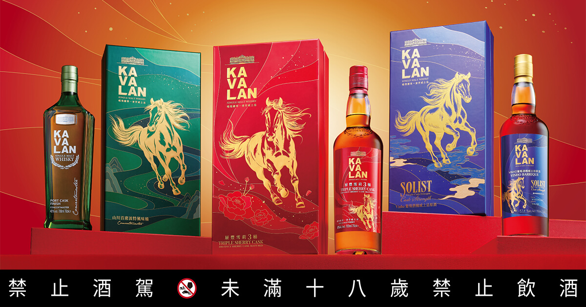 噶瑪蘭威士忌獻上2026馬年禮盒，金馬奔新春，雕琢豐韻新年風味| 一飲樂酒誌