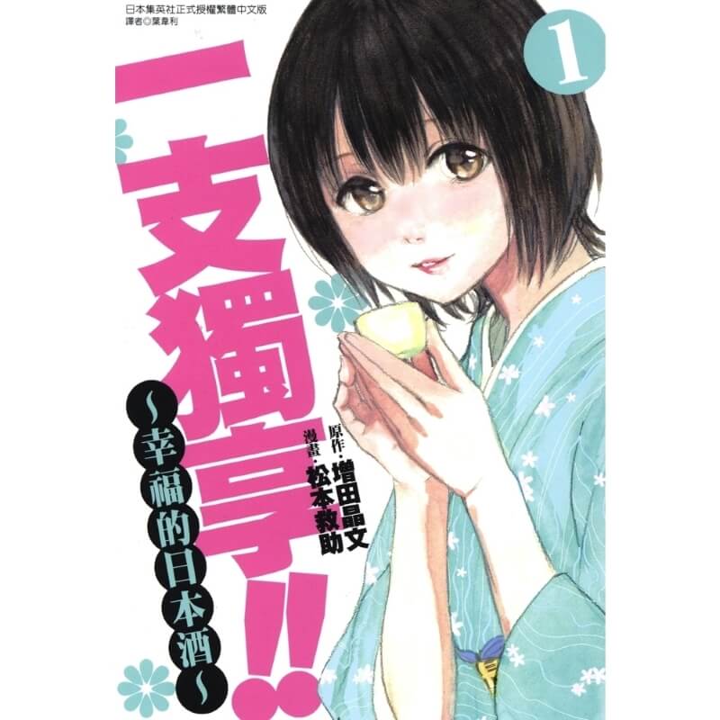 一支獨享-幸福的日本酒-第一卷封面