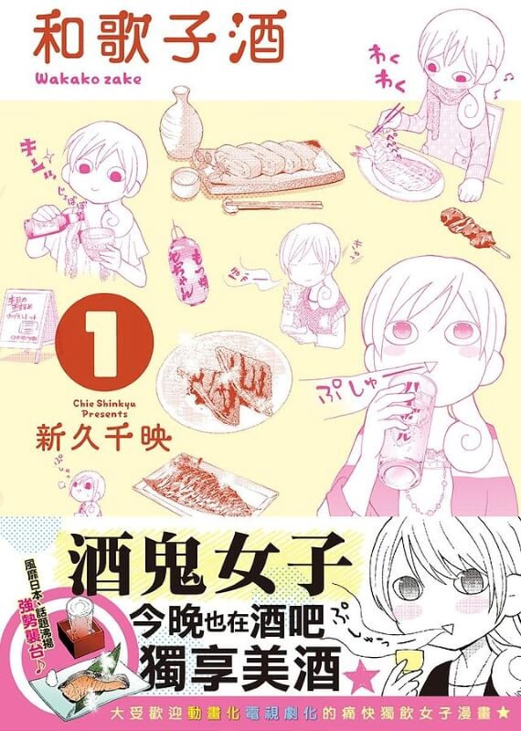 和歌子酒第1卷封面