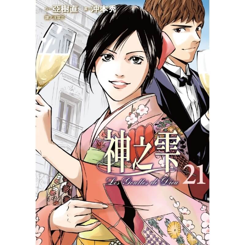 神之雫第21卷封面