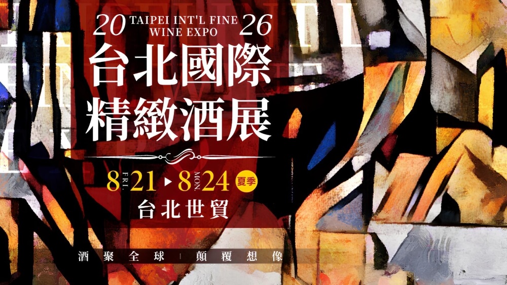 2026-台北國際精緻酒展(夏季)