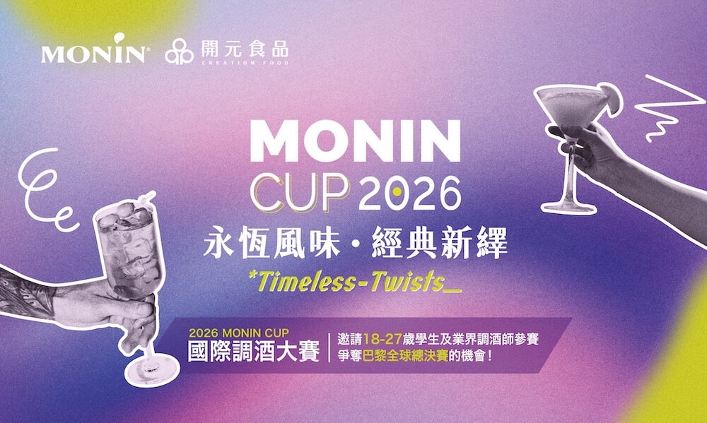 2026-MONIN-CUP國際調酒大賽_主視覺