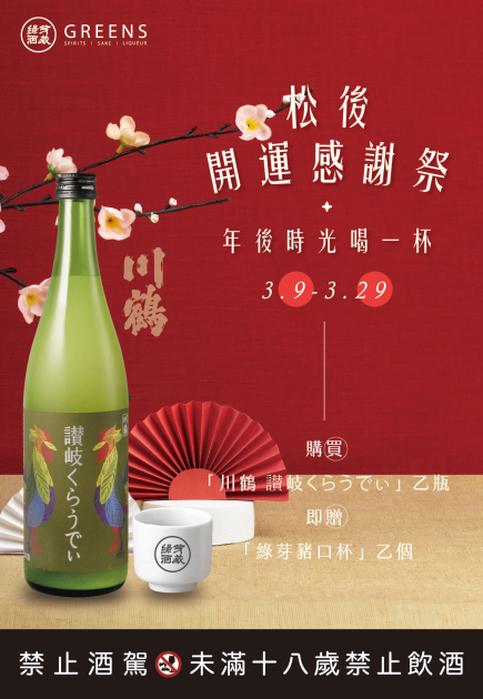 松後 開運感謝祭_川鶴