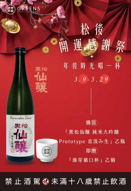 松後 開運感謝祭_黑松仙釀