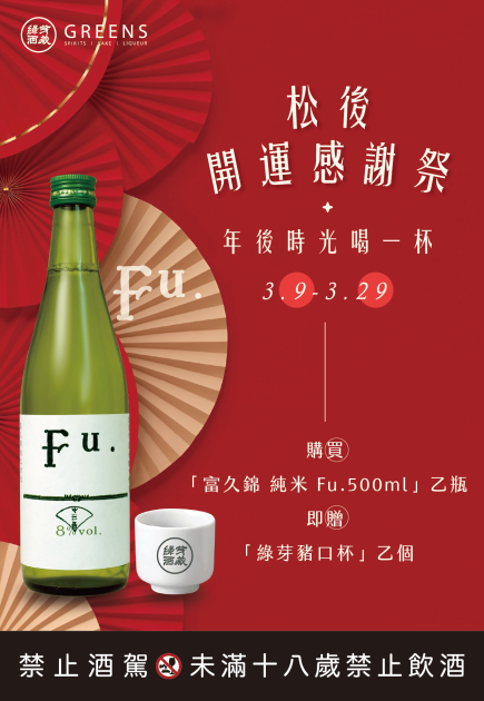 松後 開運感謝祭_FU