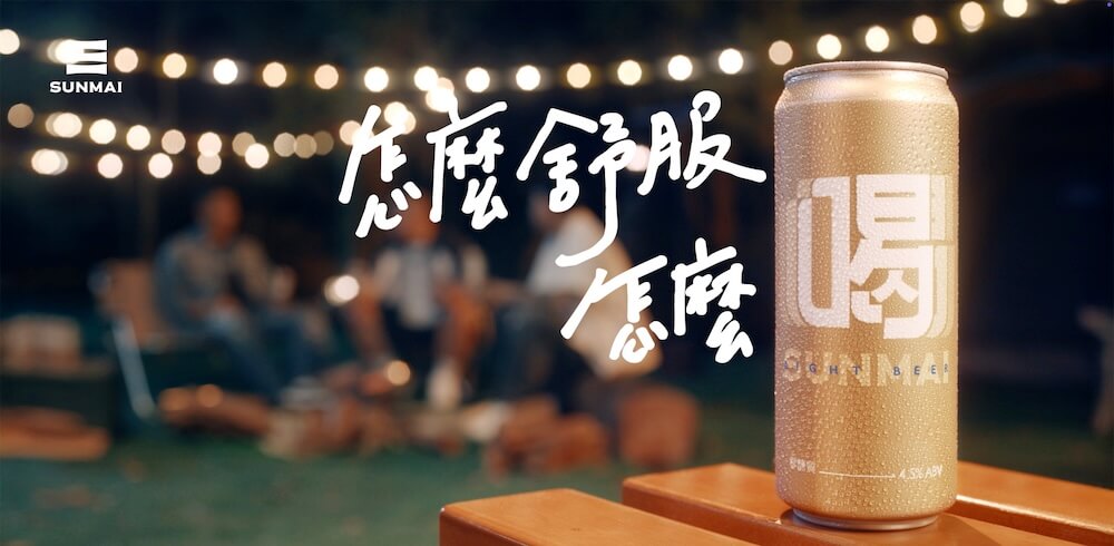 食物頑童MJ116攜手SUNMAI金色三麥打造全新「喝」啤酒_情境圖_04