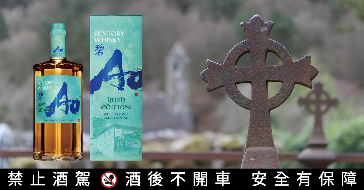 三得利「碧AO」推出世界旅行系列，首款「Irish Edition」6月登場| 一飲