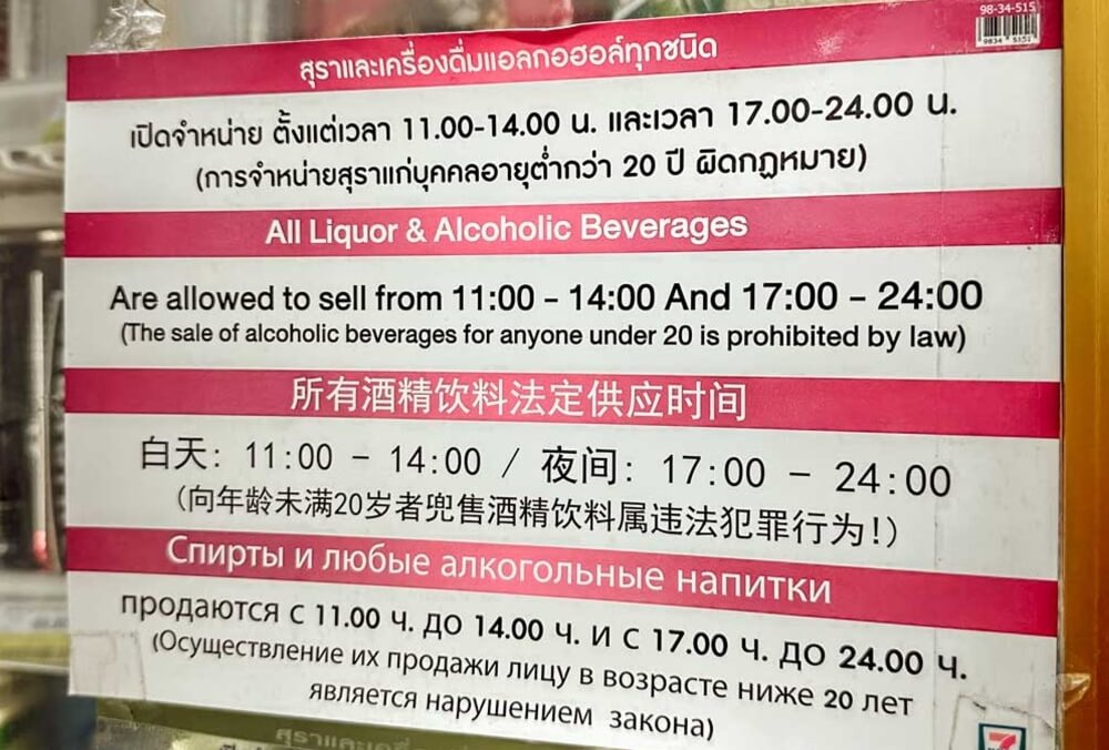 以前在泰國超商的酒類販售時間標示