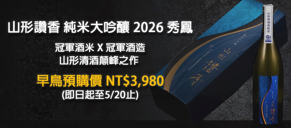 山形讚香-純米大吟釀-2026-秀鳳預購優惠