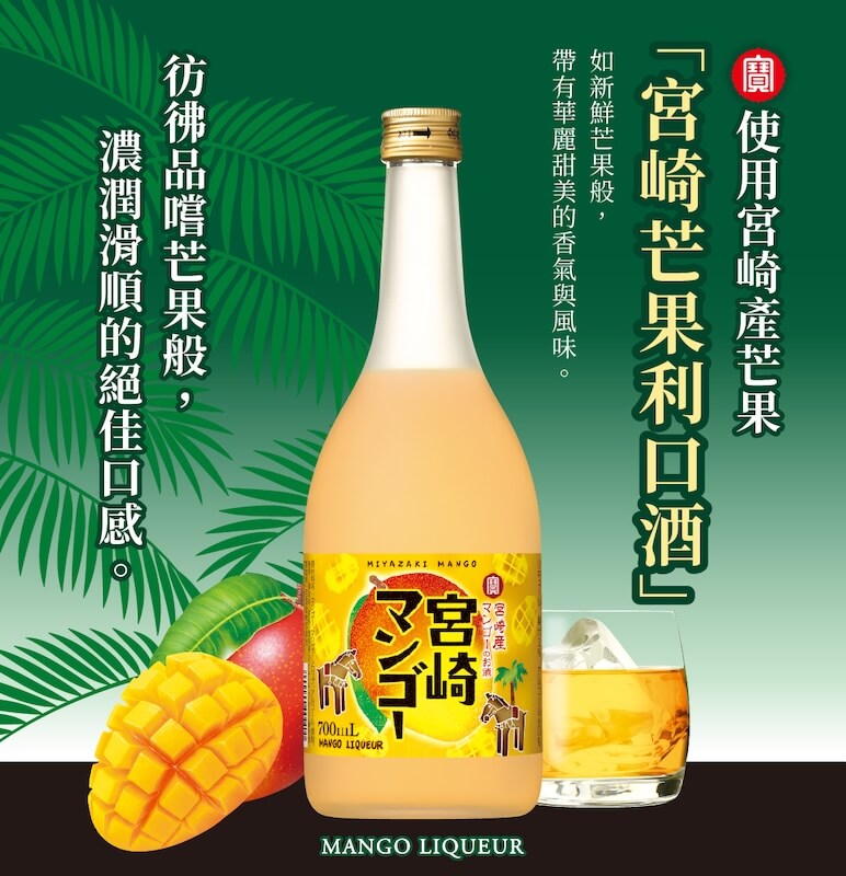 日本「大人系」果實酒與燒酎登場_寶酒造-宮崎芒果利口酒