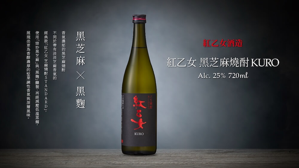 日本「大人系」果實酒與燒酎登場_紅乙女-黑芝麻燒酎KURO