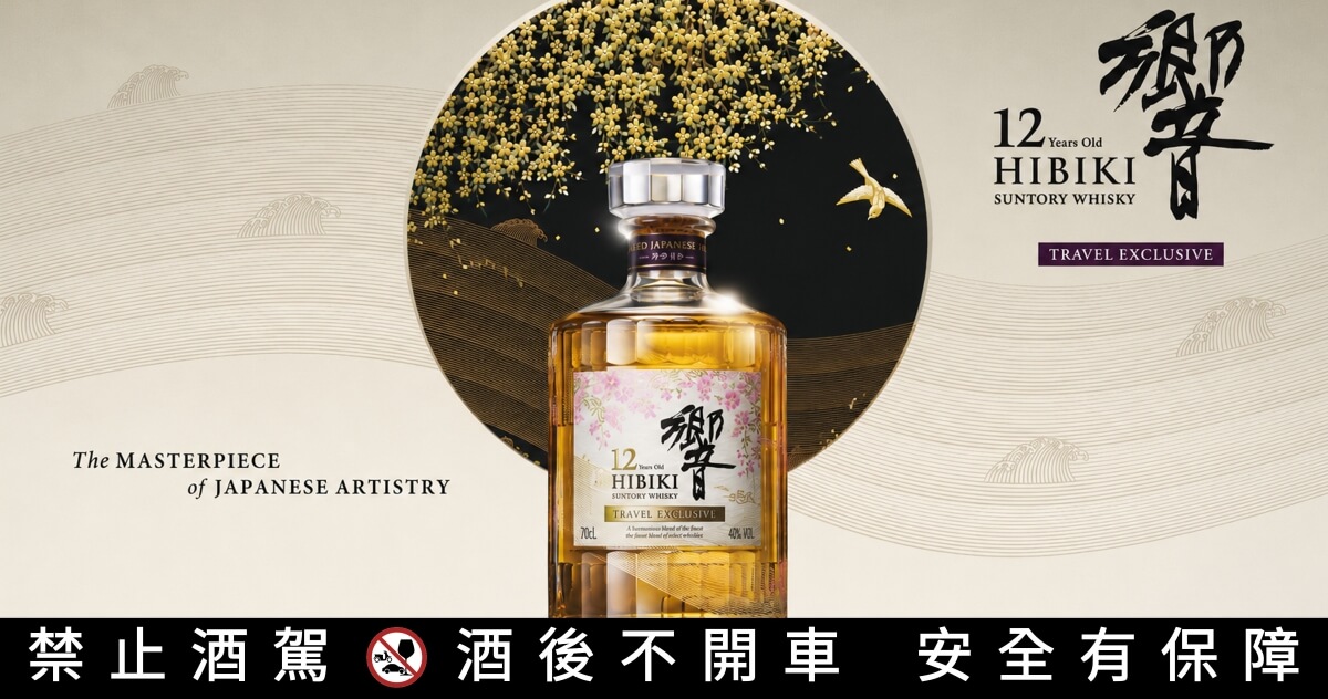 傳奇年份重磅回歸！三得利「響12 年威士忌」全球機場限定版藏家矚目