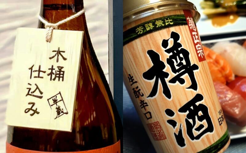 「木桶仕込」與「樽酒」