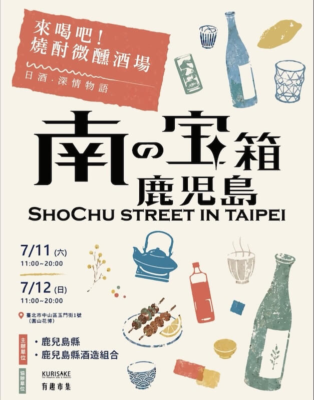 南の寶箱-鹿兒島-Shochu-Street-in-Taipei_主視覺