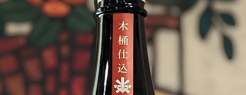 木桶仕込