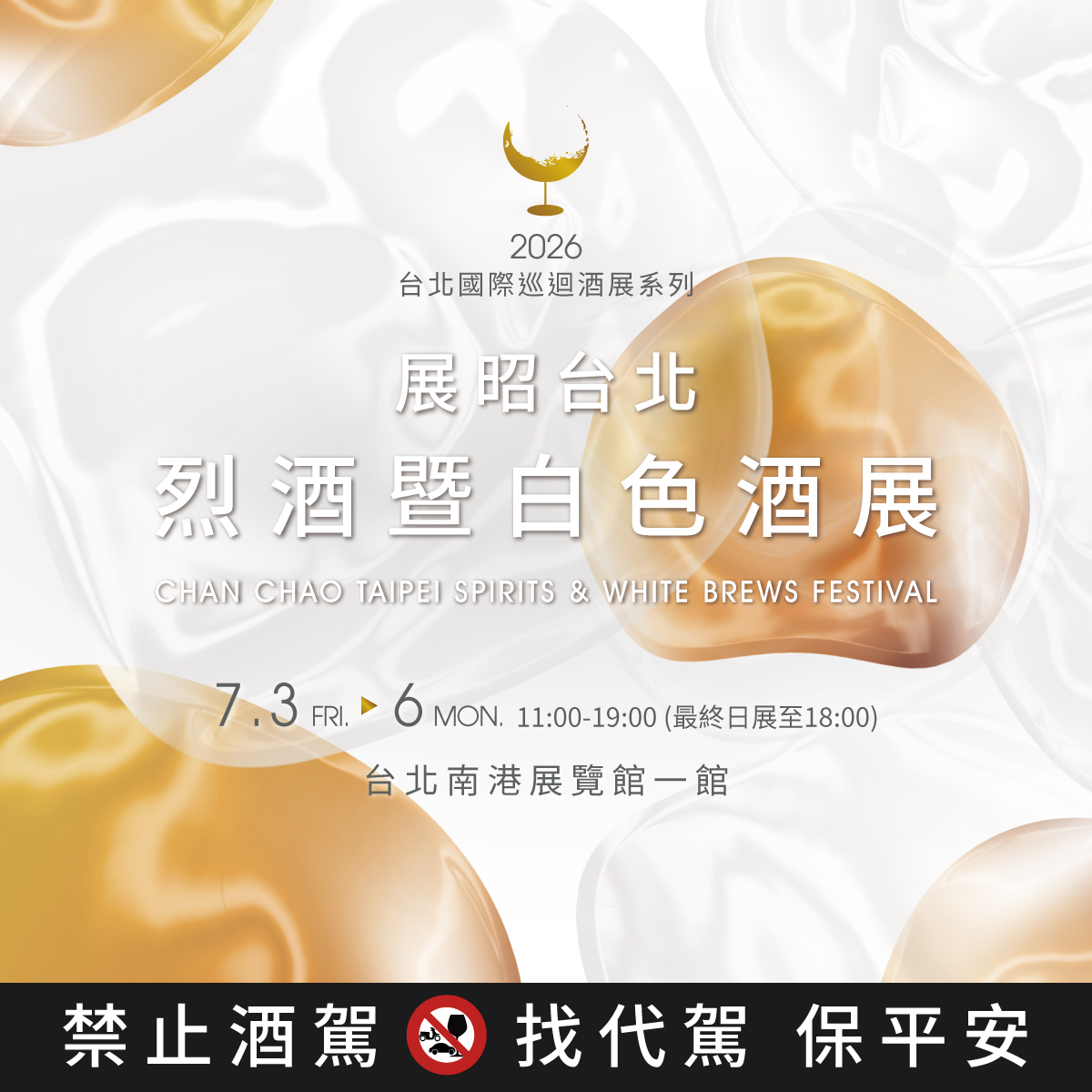 「台北烈酒暨白色酒展」7月南港盛大登場