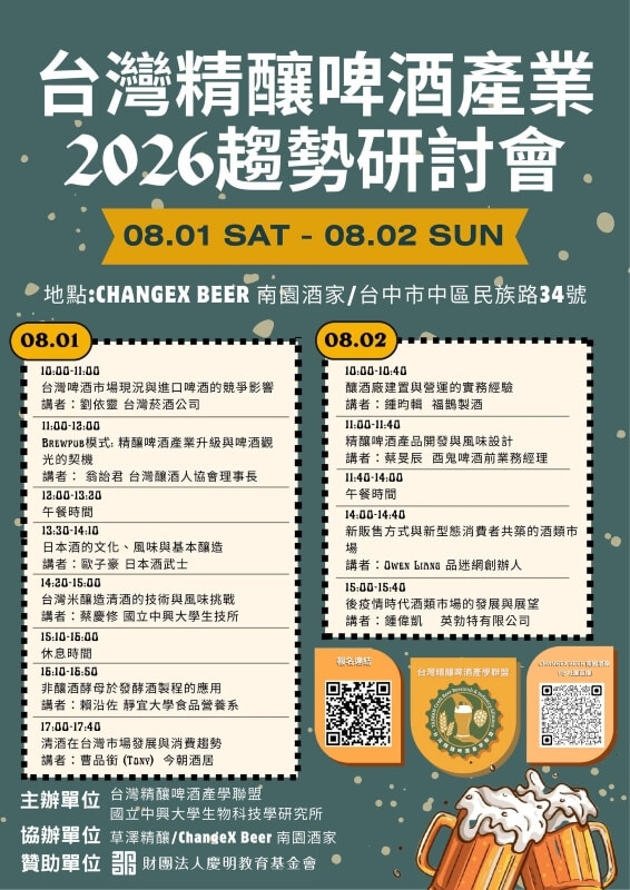 台灣精釀啤酒趨勢研討會