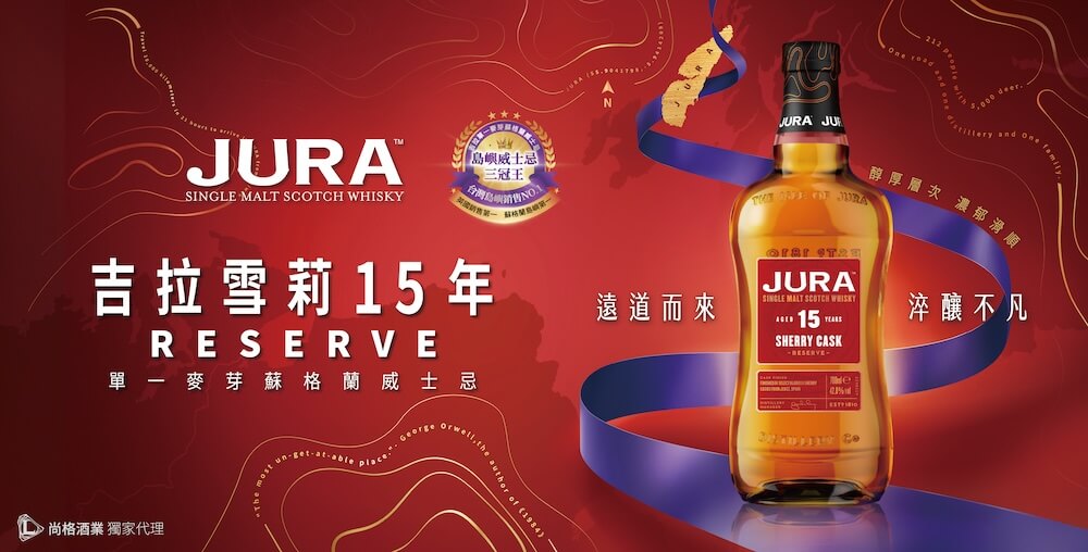 吉拉締造「島嶼威士忌三冠王」榮耀_吉拉雪莉15年RESERVE_情境圖