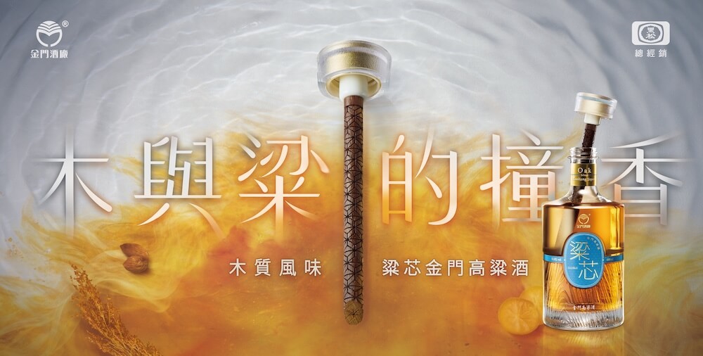木質風味「粱芯金門高粱酒」_情境圖_03