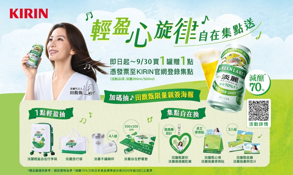 KIRIN夏季限定快閃活動登場_發票登錄活動