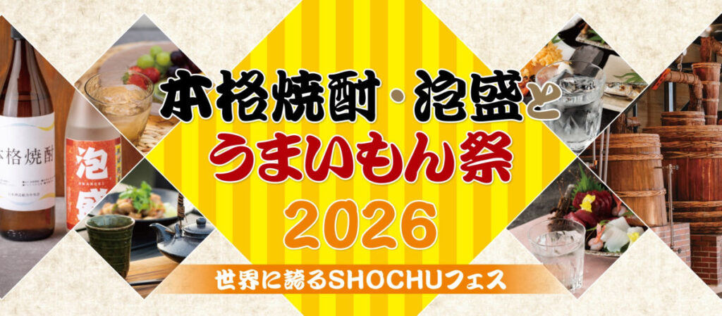 本格燒酎・泡盛酒與美食節2026