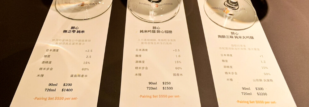 和庵清酒吧 醉心套組