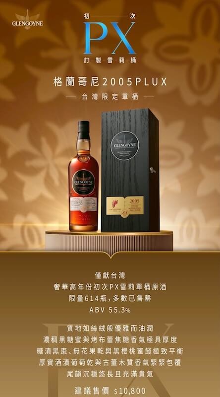 格蘭哥尼「PluX-初次-PX-雪莉桶系列」_格蘭哥尼台灣限定2005年珍稀初次PX雪莉單桶