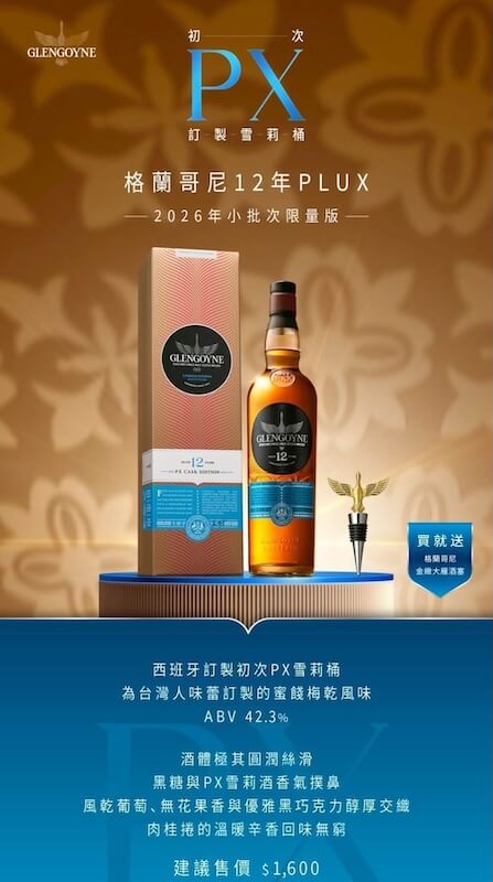 格蘭哥尼「PluX-初次-PX-雪莉桶系列」_格蘭哥尼-12年PX雪莉桶批次原酒-2026年批次典藏版
