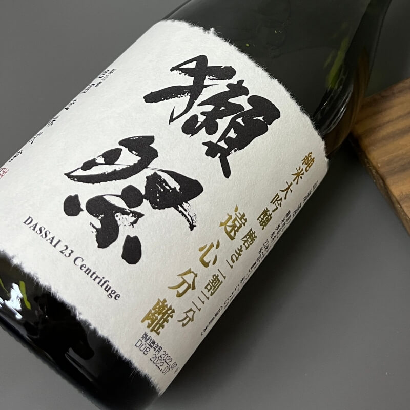 獺祭-遠心分離