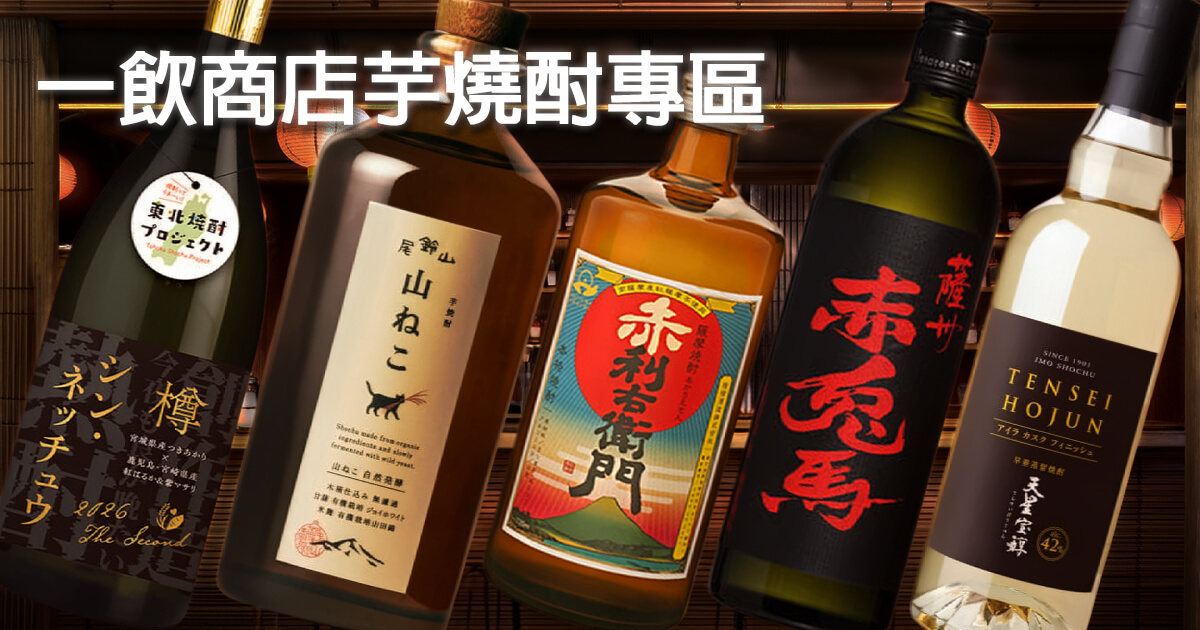 芋燒酎