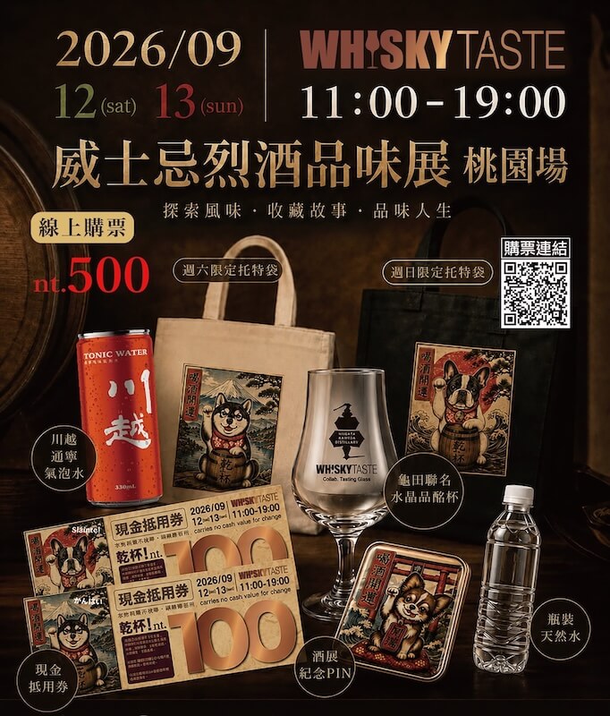 2026威士忌烈酒品味展・桃園場_26WT購票好禮