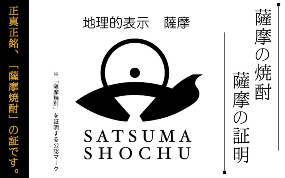 GI薩摩焼酎