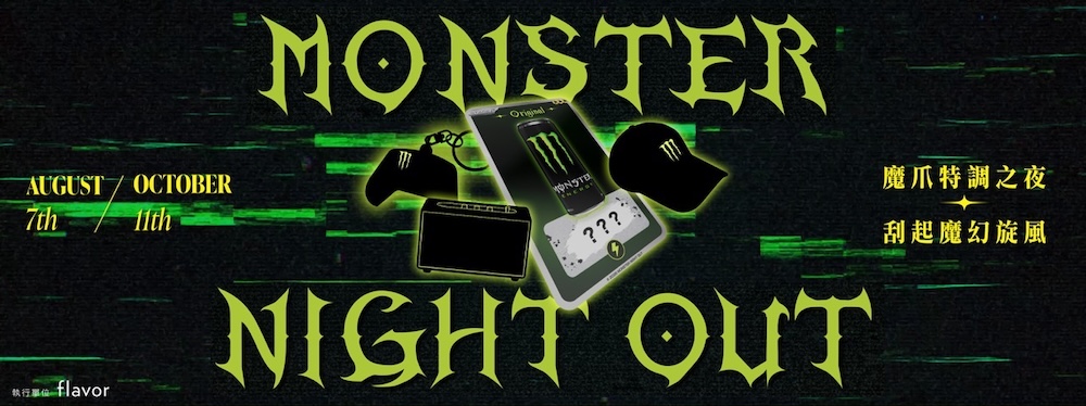 Monster-Night-Out魔爪特調之夜-刮起魔幻旋風_主視覺