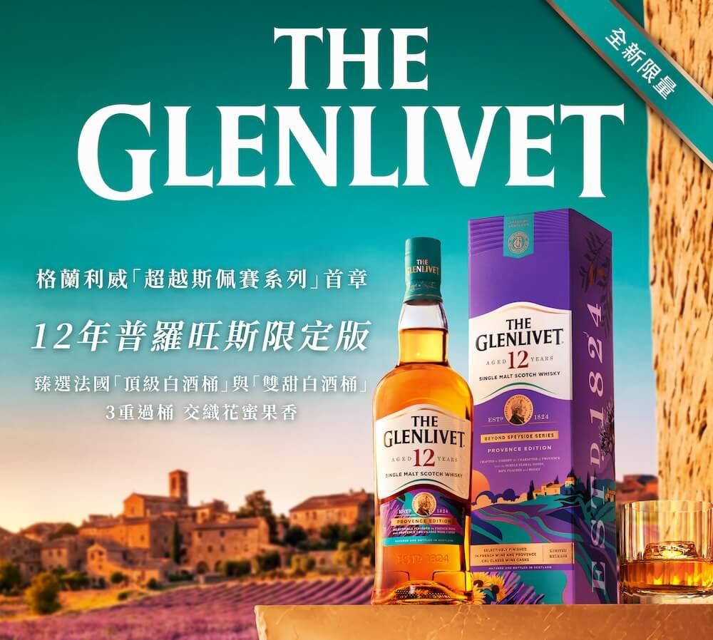 格蘭利威12年普羅旺斯限定版_情境圖_01